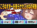 衝撃の事実を聞かされたころねすきーがついにキレた！あのころさんを謝罪させてしまうｗ【ホロライブ_切り抜き_戌神ころね_SMOK_大神ミオ_猫又おかゆ_大空スバル】
