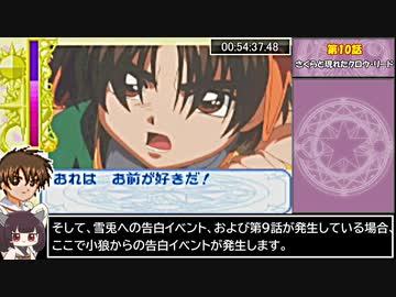 CCさくら_さくらとカードとおともだち_小狼エンドRTA_59分18秒60_part4/4