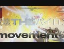 破壊theパイロンmovement脳／重音テトSV
