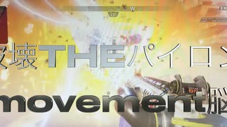 破壊theパイロンmovement脳／重音テトSV