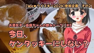 【We♡ウイスキー2024】今日、ケンタッキーにしない？【由良ちゃんの飲みトーク！】#5