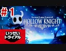 【Hollow Knight】いっせいチャレンジに来たので、ホロウナイトやってみる！　１日目