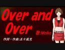 【MEIKO】Ｏｖｅｒ ａｎｄ Ｏｖｅｒ【カバー曲】