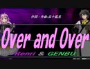 【GENBU&Renri】Ｏｖｅｒ ａｎｄ Ｏｖｅｒ【カバー曲】