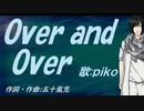 【PIKO】Ｏｖｅｒ ａｎｄ Ｏｖｅｒ【カバー曲】