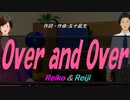 【Reiko＆Reiji】Ｏｖｅｒ ａｎｄ Ｏｖｅｒ【カバー曲】