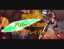 「完結記念」ババーンと推参！バーンブレイバーン！「FGO宝具+@mad」