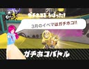 日常演舞が【スプラ32024年3月イベマ】に参戦したら?