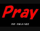 Ｐｒａｙ