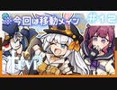 【TEVI】きずなつのウサ耳アドベンチャー！！#12【CeVIO AI・A.I.VOICE実況プレイ】
