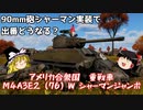 【War Thunder#81 陸戦RB#51】90mm砲シャーマン登場で出番どうなる？M4A3E2（76）W【ゆっくり実況】