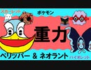 【重力パ】ペリッパー&ネオラント-part.73-【ポケモンSVゆっくり対戦実況】