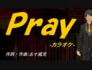 【ニコカラ】Ｐｒａｙ【off vocal】