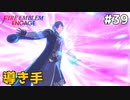 【縛りプレイ】導き手 4ピンで退場していくファイアーエムブレム エンゲージ #39 ≪FIRE EMBLEM ENGAGE≫