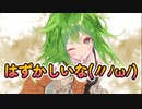 はずかしいな feat.GUMI【GUMIオリジナル曲】