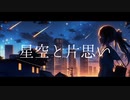 星空と片思い/重音テトSV