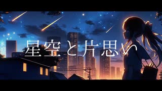 星空と片思い/重音テトSV