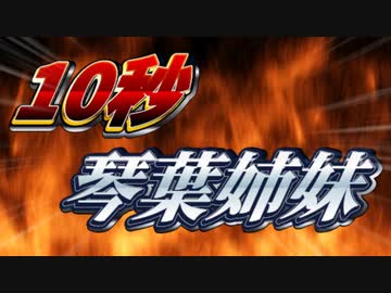 1   0   秒   琴   葉   姉   妹   6