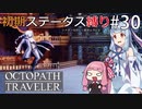 【オクトラMOD】初期ステ縛りでオクトパストラベラーpart30【VOICEROID】