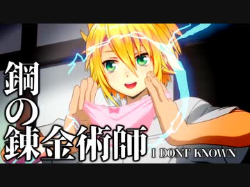 令和になってハガレンを見始めた男.mp4