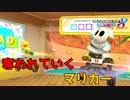 奪われていくマリカー【マリオカート8DX】#14