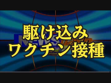 気になったニュース【４月から自己負担7000円】コロナワクチン有料化に伴いワクチン接種駆け込み需要が倍増している？【メディア報道による洗脳】