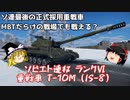 【War Thunder#83 陸戦RB#53】ソ連最後の実戦配備された重戦車T-10Mで拠点防衛【ゆっくり実況】