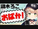 鏑木ろこ「おばか！」集【にじさんじ/切り抜き】