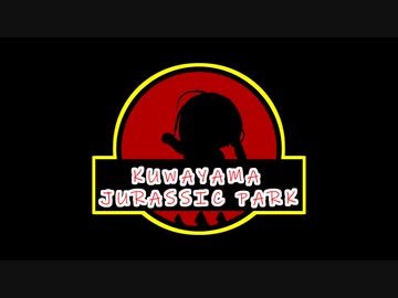 桑山ジュラシックパーク