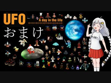 UFO -A day in the life- おまけパート