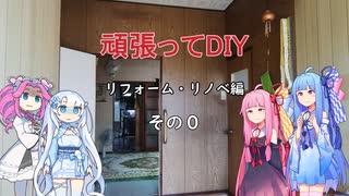 頑張ってDIY！リフォームリノベ編＃０