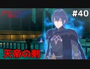【縛りプレイ】天帝の剣 4ピンで退場していくファイアーエムブレム エンゲージ #40 ≪FIRE EMBLEM ENGAGE≫