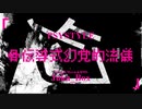 骨伝導式幻覚的流儀 / Juka_Box