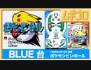 ポケモンピンボール（GB）｜BLUE 台【実況】
