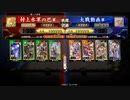 ［英傑大戦］村上水軍の巴～第８節～