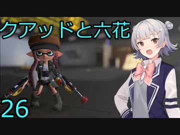 【スプラトゥーン３】４等分のクアッドと六花26【CeVIO実況】