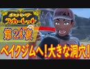 【ポケモン初心者がプレイ！】ポケットモンスター スカーレット こつこつプレイ 第24夜