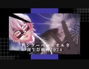 アンダーバー・オルタ誕生祭動画2024