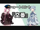 【ソフトウェアトーク劇場】ショートコント「交番」