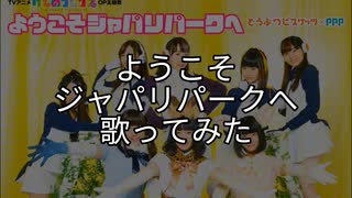 けものフレンズ - ようこそジャパリパークへ (歌ってみた)