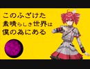 【重音テトSV】このふざけた素晴らしき世界は、僕の為にある
