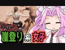 〈無料ゲー〉崖登る恰好じゃねぇ！！落石に当たってもへっちゃら不死身女【JUMP de PON】《四国めたん ずんだもん実況》