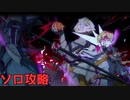 ソロ攻略　握る者クローマーVS握らんとする者シンクレア【リンバスカンパニー/Limbus Company】【リンバス】
