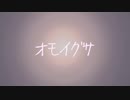 オモイグサ feat. GUMI