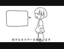 好きなホラゲー発表幽霊 / 黄昏リツカ