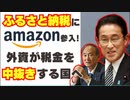 【悲報】Amazon、ふるさと納税参入。外資が税金を中抜きする国へ/自民党/菅義偉/新自由主義