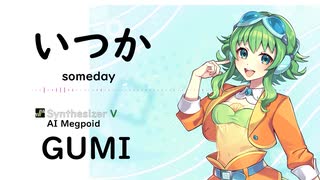 2【いつか(someday)/ゆず】Synthesizer V AI Megpoid(GUMI)【SynthV Cover カバー曲】