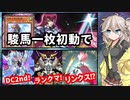 咲いた馬ギャルつむぎと花騎士団の駿馬スペシャル(DC2024 MAR)【遊戯王マスターデュエル】