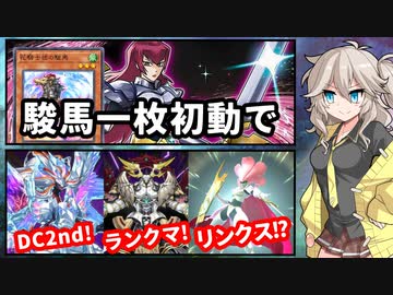 咲いた馬ギャルつむぎと花騎士団の駿馬スペシャル(DC2024 MAR)【遊戯王マスターデュエル】