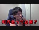 町内会って世界一めんどくさいよな